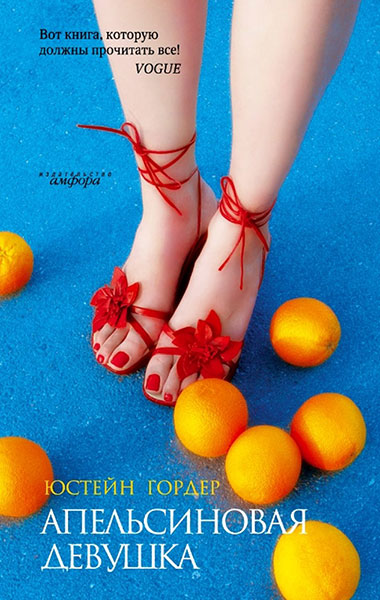 Апельсиновая девушка. Обложка книги