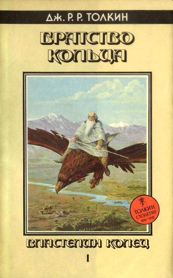 Братство кольца (трилогия Властелин колец). Обложка книги