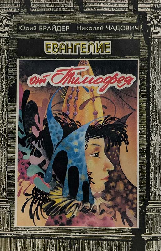 Евангелие от Тимофея. Обложка книги