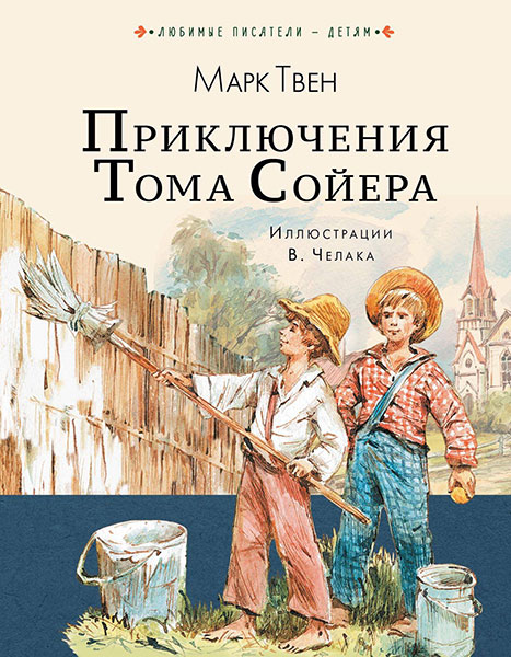 Приключения Тома Сойера. Обложка книги